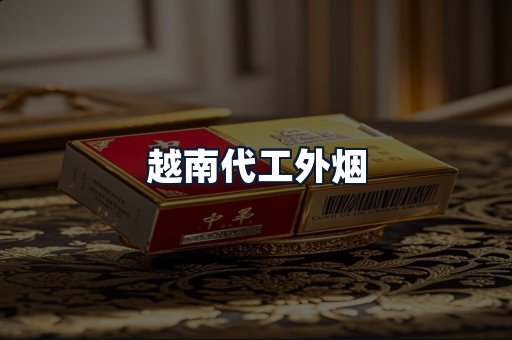越南代工外烟