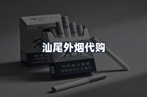 汕尾外烟代购